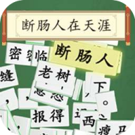 全民拼成语游戏