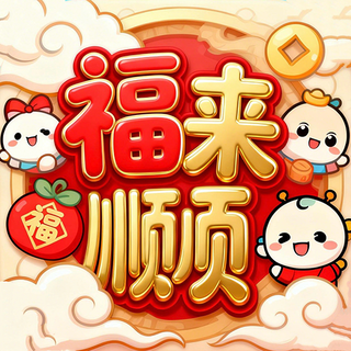 福来顺app