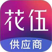 花伍供应商平台app