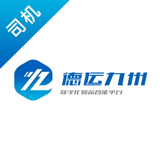 德运九州司机端app