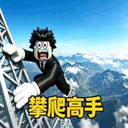 爬楼大作战游戏