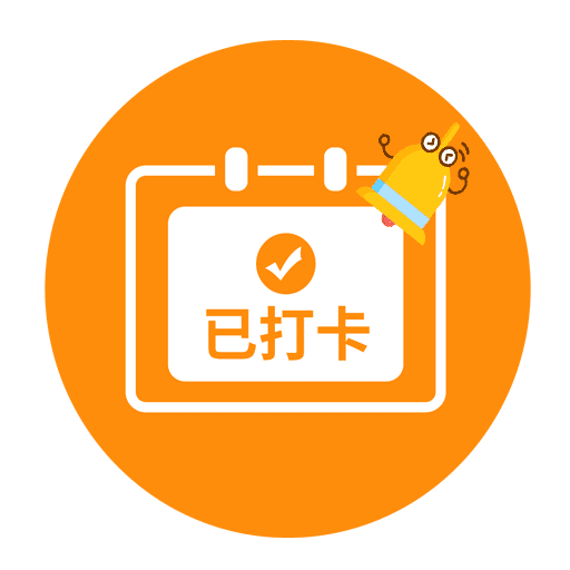 打卡提醒助手app