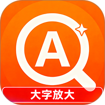 放大字体轻松读官网版