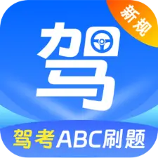 驾考ABC刷题宝app
