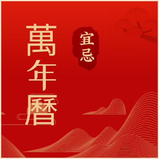 中吉万年历最新版图标