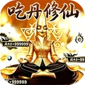 吃丹修仙传游戏