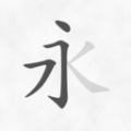 汉字笔画笔顺手机版
