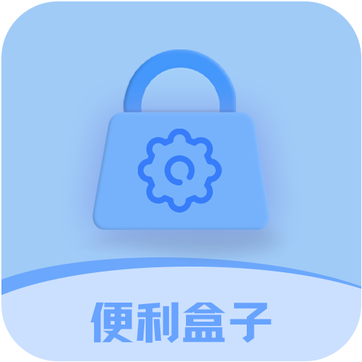 便利盒子安卓版
