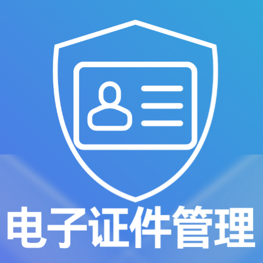 掌上电子证件照app