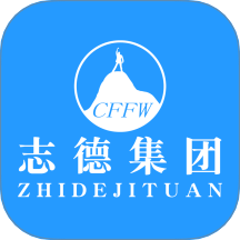 志德服务平台app