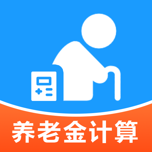 退休养老核算管家app