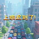 上班迟到了游戏