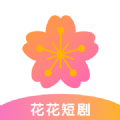 花花短剧软件图标