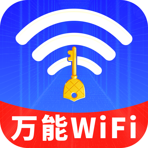 WiFi钥匙一键智连app