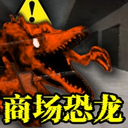 商场里的恐龙最新版