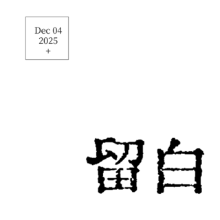 留白app