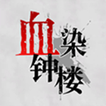 血染钟楼安卓版