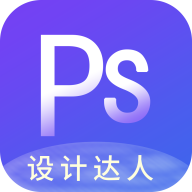 PS图片设计app