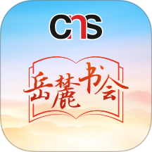 岳麓书会app