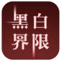 黑白界限游戏图标