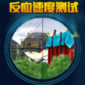 最快手速游戲
