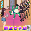 面試女主播游戲