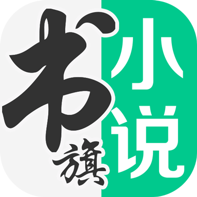 書旗小說(shuō)app