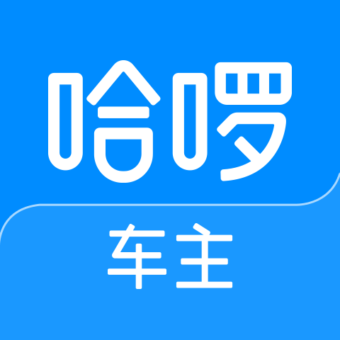 哈啰車主app