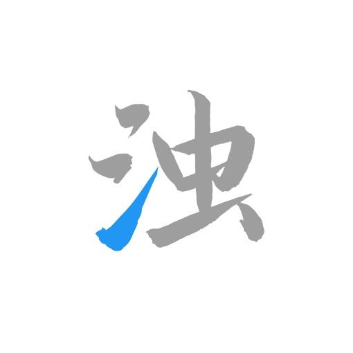 清浊app