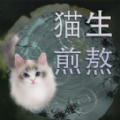 貓生煎熬游戲