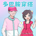 畢業(yè)化妝舞會(huì)游戲