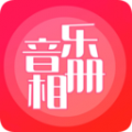 音樂相冊制作最新版