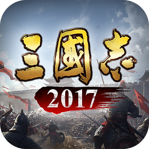 三国志2017变态版