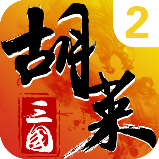 胡萊三國(guó)2官網(wǎng)版