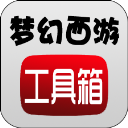 梦幻西游工具箱计算器app