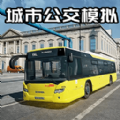 公交司机真实体验最新版