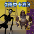 地鐵突圍逃生游戲