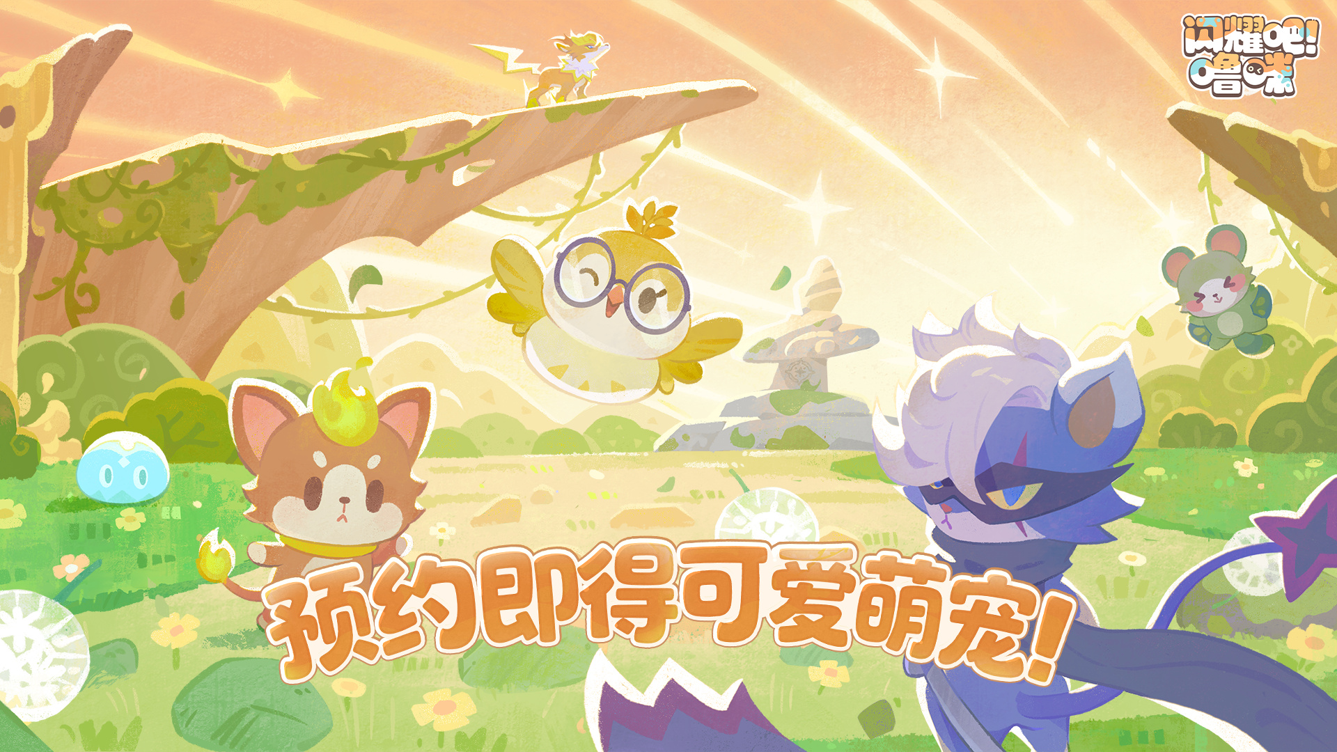 竖屏治愈捉宠经营新游来了！闪耀吧！噜咪今日首曝
