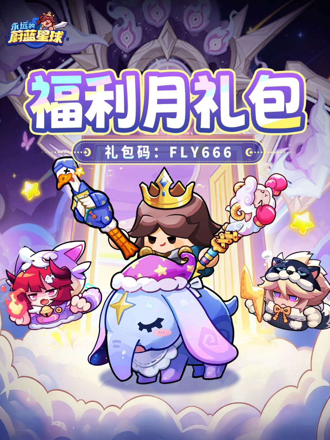 永远的蔚蓝星球兑换码