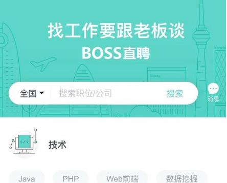 BOSS直聘找工作靠谱吗