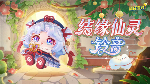 蛋仔派对心动魔法季派对季重磅开启