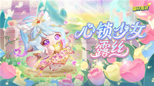 蛋仔派对心动魔法季派对季重磅开启