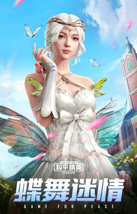 和平精英蝶舞迷情套装怎么样