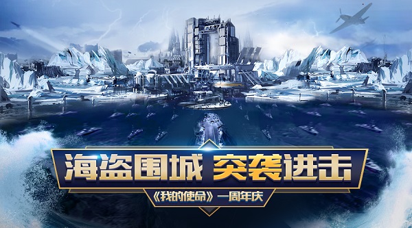 我的使命周年庆倒计时新版海量福利五连击