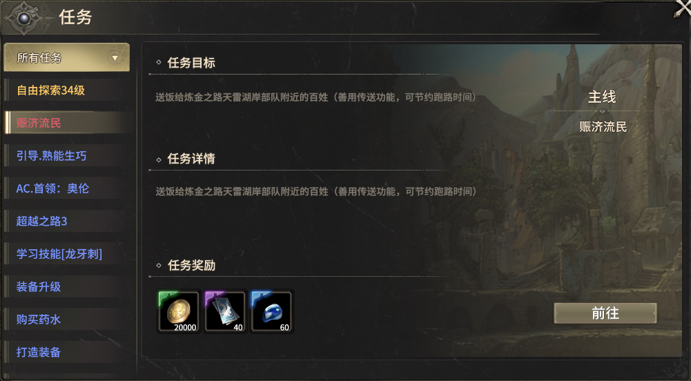 奇迹世界：起源赈济流民任务攻略