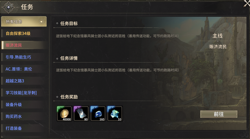 奇迹世界：起源赈济流民任务攻略