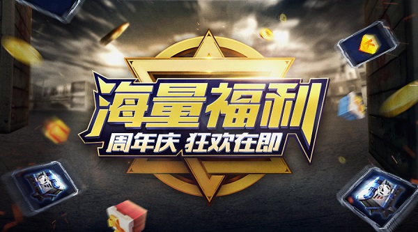 我的使命周年庆倒计时新版海量福利五连击