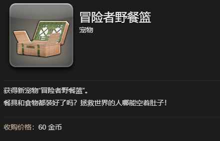 最终幻想14:水晶世界冒险者野餐篮宠物获得方法
