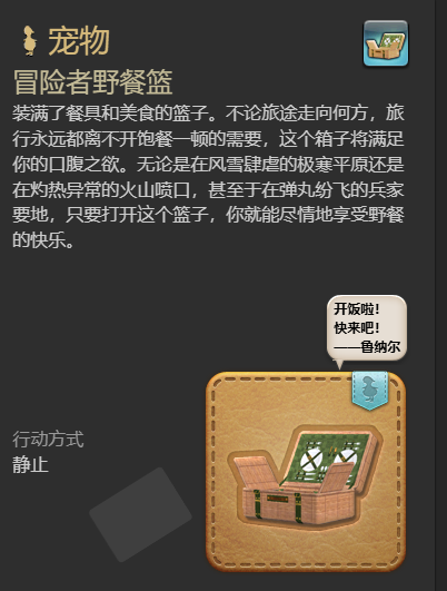 最终幻想14:水晶世界冒险者野餐篮宠物获得方法