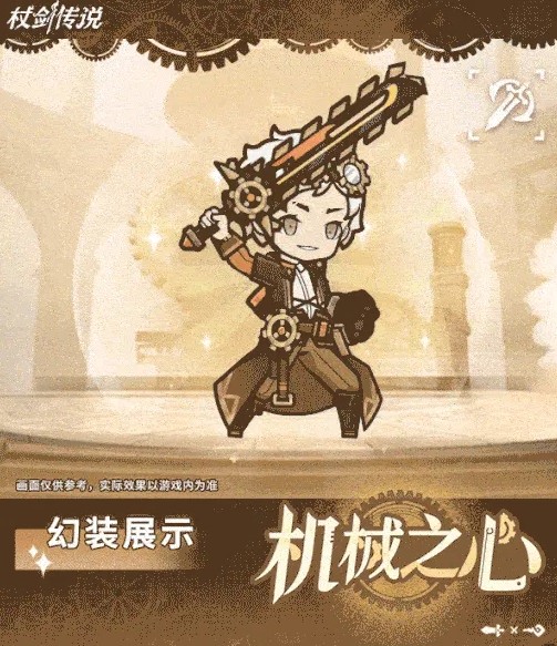 杖剑传说幻装机械之心返场时间介绍